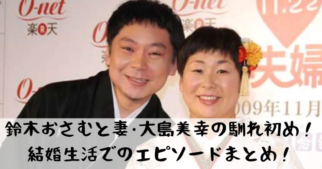 鈴木おさむと妻･大島美幸の馴れ初め！結婚生活でのエピソードまとめ！